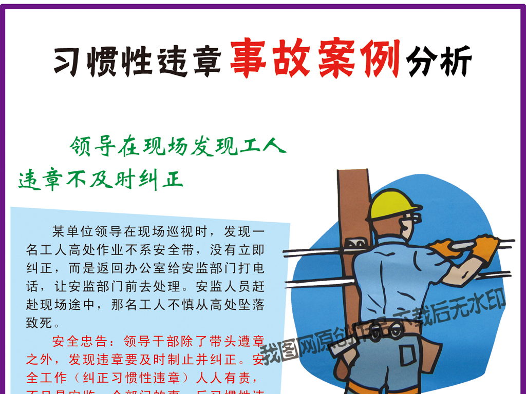安全生产展板-习惯性违章事故案例分析