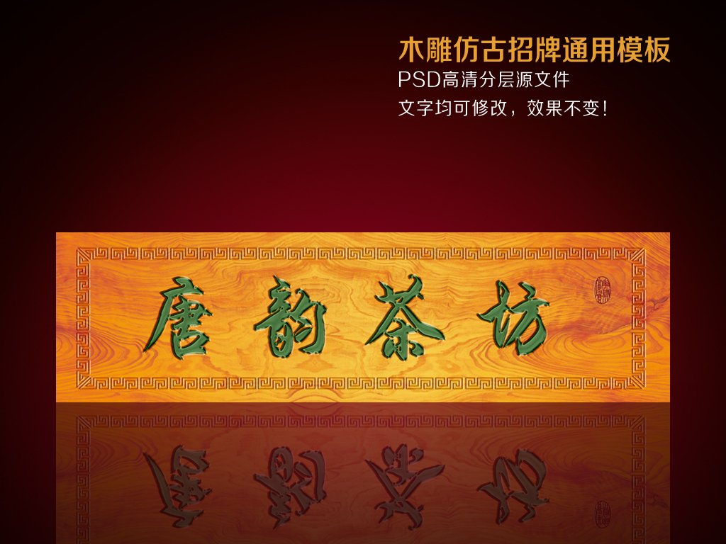 【本作品下载内容为:"木雕古典仿古招牌店招模板下载",其他内容仅为参考,如需印刷成实物请先认真校稿,避免造成不必要的经济损失。】 【声明】未经权利人许可,任何人不得随意使用本网站的原创作品(含预览图),否则将按照我国著作权法的相关规定被要求承担最高达50万元人民币的赔偿责任。