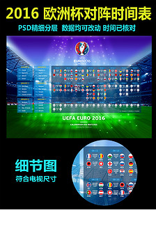 2016法国欧洲杯足球比赛赛程表CDR图片设计