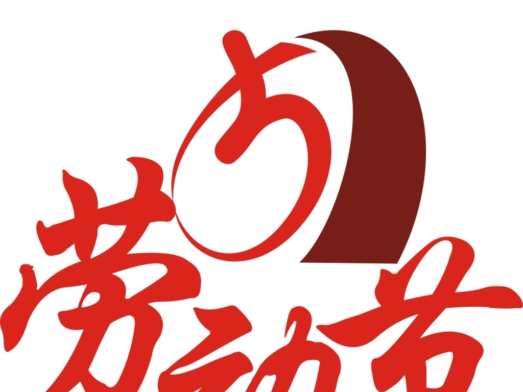 其他 艺术字体设计 > 五一字体设计 版权图片 分享 : 举报有奖 编号