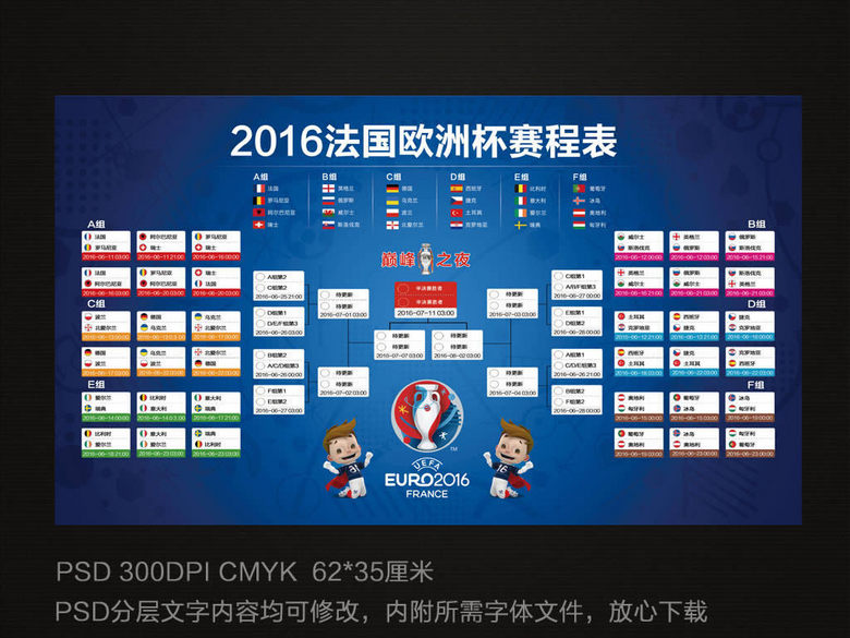 2016法国欧洲杯足球比赛赛程表psd模板下载(