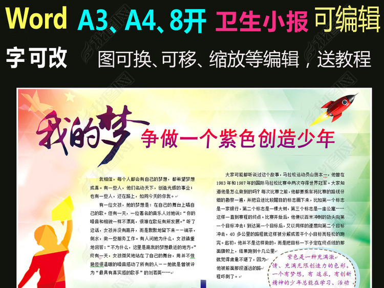 word电子小报手抄报作文我的梦紫色少年