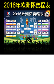 2016法国欧洲杯足球比赛赛程表CDR图片设计