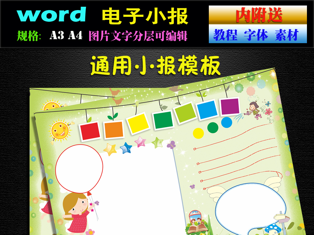 精品流行学校通用手抄报模板素材下载,作品模板源文件可以编辑替换