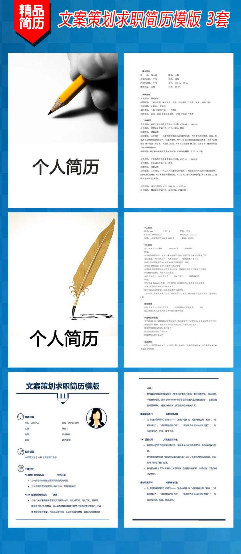 word文档 简历模板 个人简历模板 > 文案策划求职简历模版3套  版权