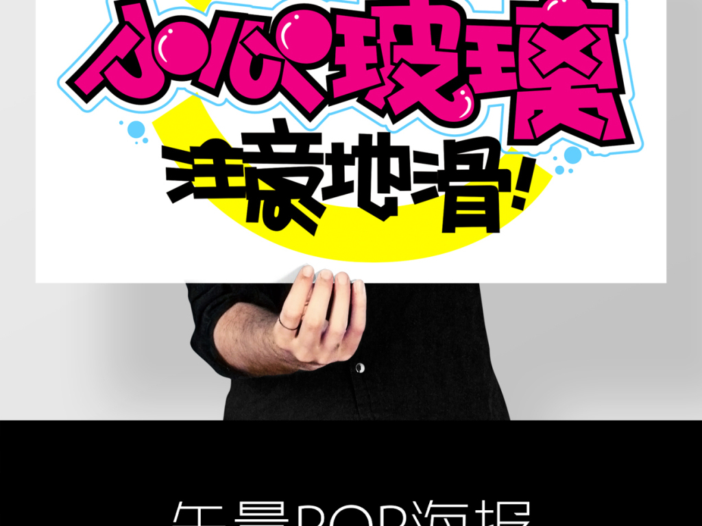 警示手寫pop海報圖片素材_cdr模板下載(0.53mb)_中文