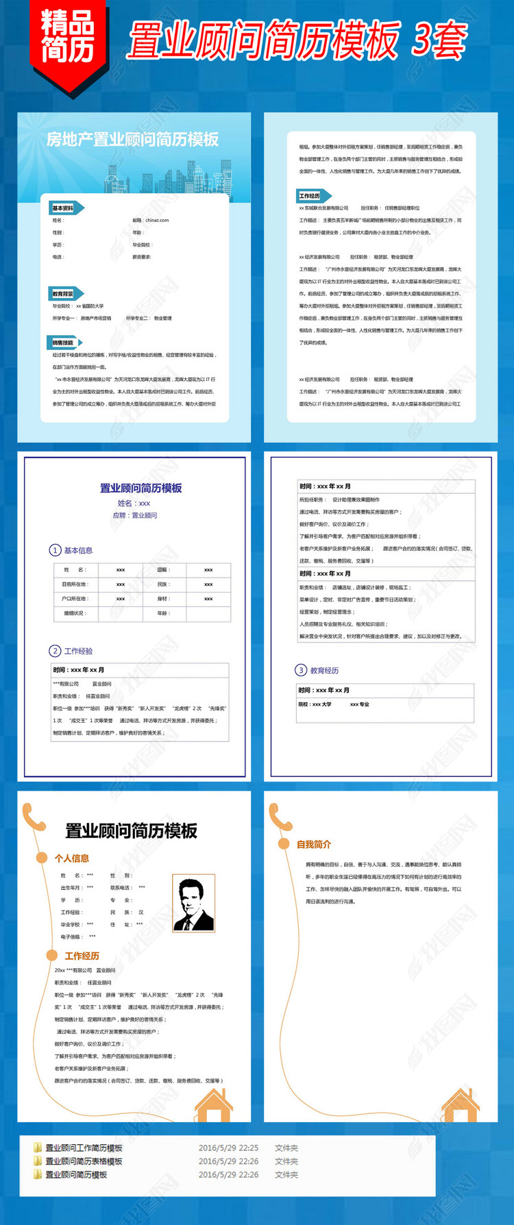 置业顾问简历模板3套