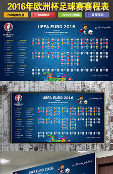 2016法国欧洲杯足球比赛赛程表CDR图片设计