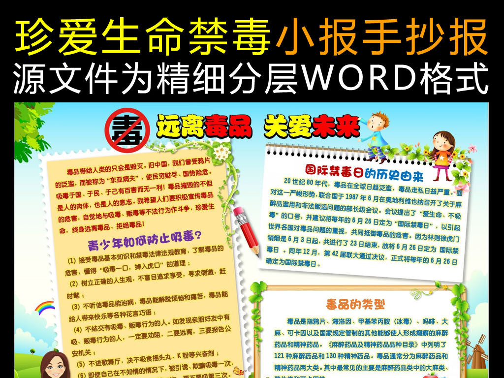 word版珍爱生命禁毒小报手抄报