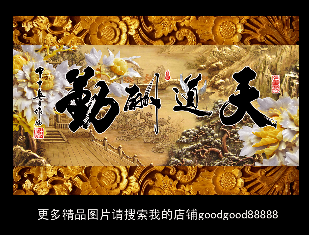 【本作品下载内容为:"中式山水木雕牡丹天道酬勤电视背景墙装饰画"模板,其他内容仅为参考,如需印刷成实物请先认真校稿,避免造成不必要的经济损失。】 【声明】未经权利人许可,任何人不得随意使用本网站的原创作品(含预览图),否则将按照我国著作权法的相关规定被要求承担最高达50万元人民币的赔偿责任。