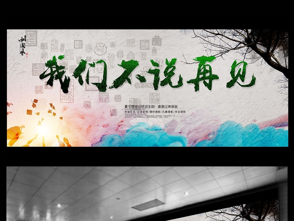 我们不说再见
