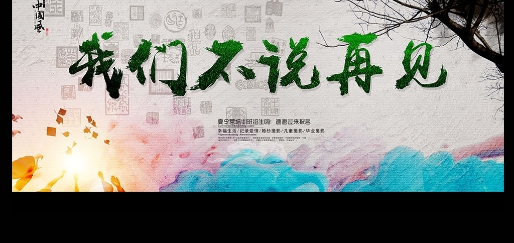 我们不说再见