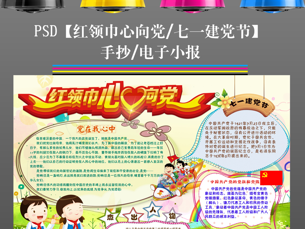 ps71建党节七一红领巾心向党手抄报小报