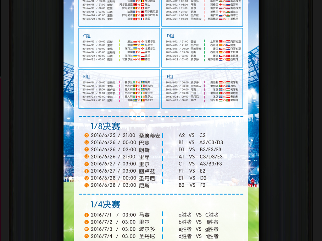 2016法国欧洲杯比赛赛程表展架海报模板