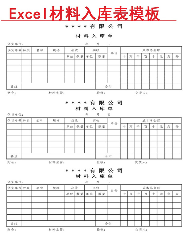 材料入库单excel表模板