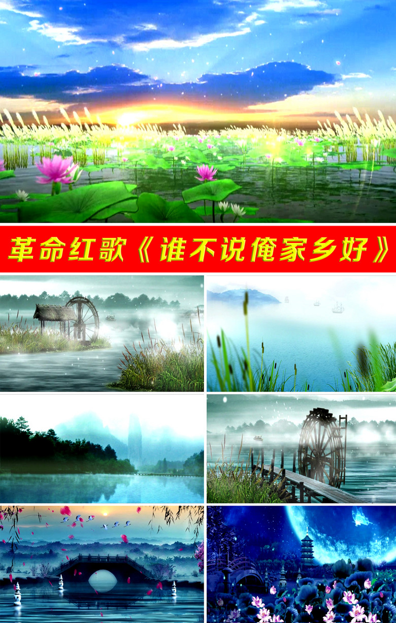 革命红歌谁不说咱家乡好舞台背景视频