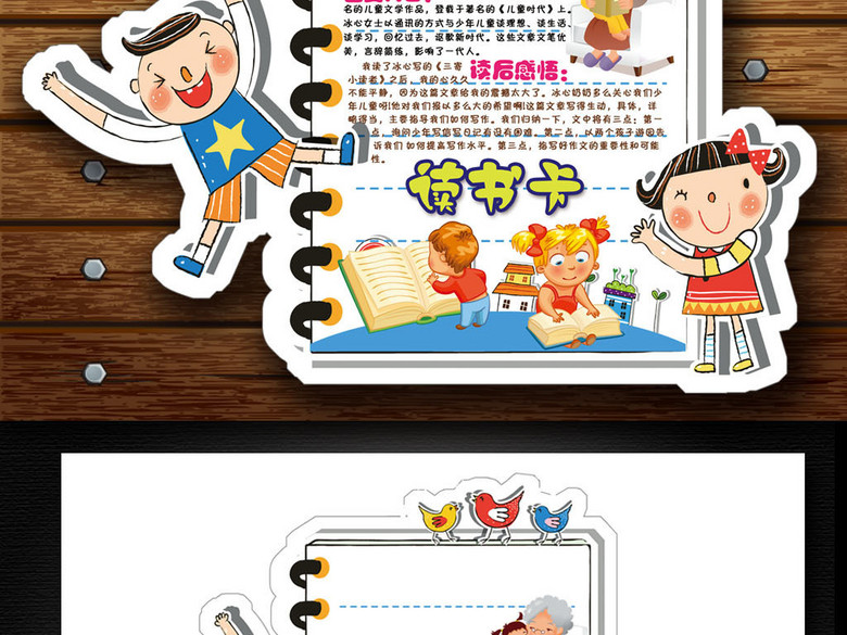 三寄小读者读书卡DIY阅读后感手抄小报(图片编
