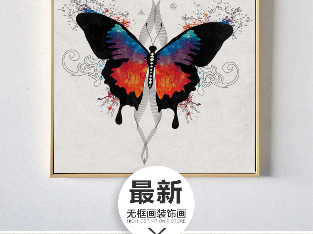 【本作品下载内容为:"创意手绘蝴蝶无框画"模板,其他内容仅为参考,如需印刷成实物请先认真校稿,避免造成不必要的经济损失。】 【声明】未经权利人许可,任何人不得随意使用本网站的原创作品(含预览图),否则将按照我国著作权法的相关规定被要求承担最高达50万元人民币的赔偿责任。