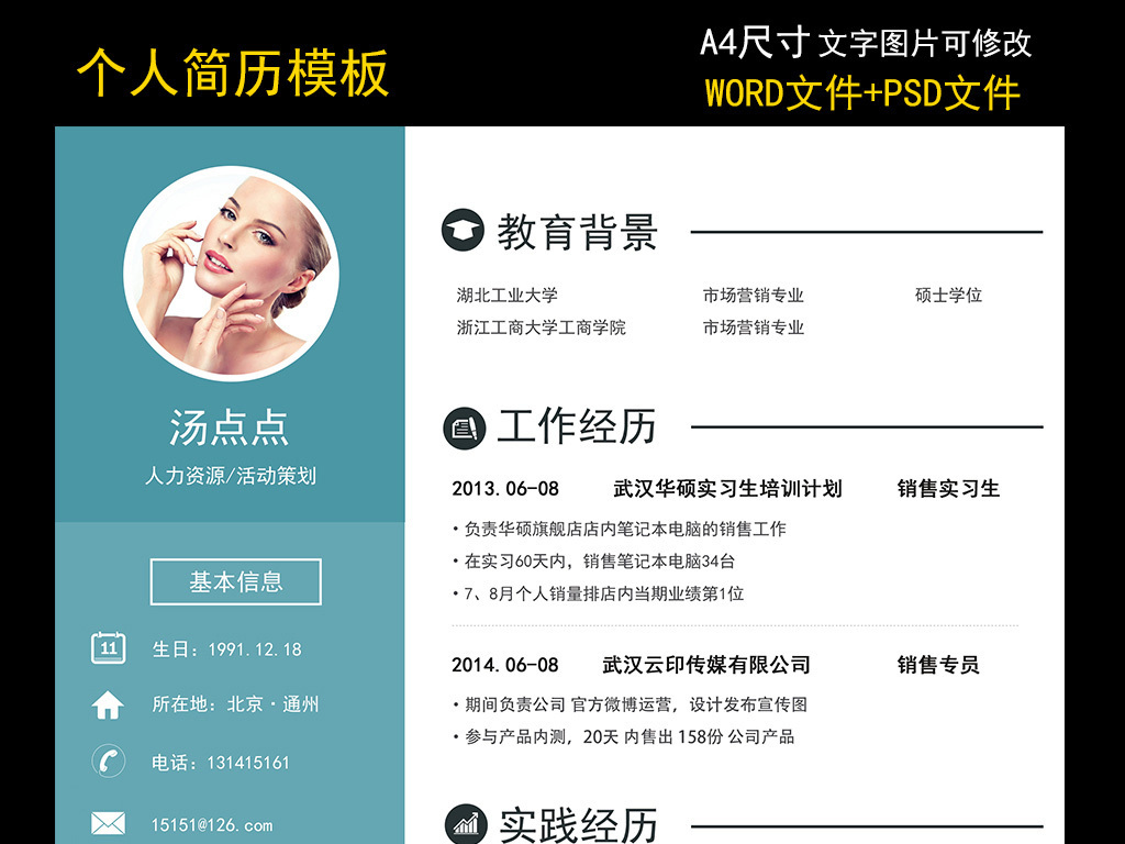 时尚个人简历模板word psd图片
