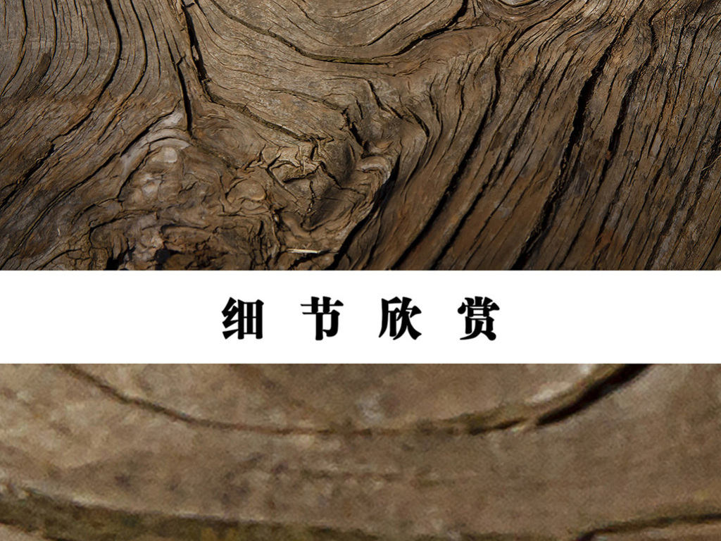 【本作品下载内容为:"复古做旧咖啡色老树根木头纹理花纹卫浴背景"模板,其他内容仅为参考,如需印刷成实物请先认真校稿,避免造成不必要的经济损失。】 【声明】未经权利人许可,任何人不得随意使用本网站的原创作品(含预览图),否则将按照我国著作权法的相关规定被要求承担最高达50万元人民币的赔偿责任。