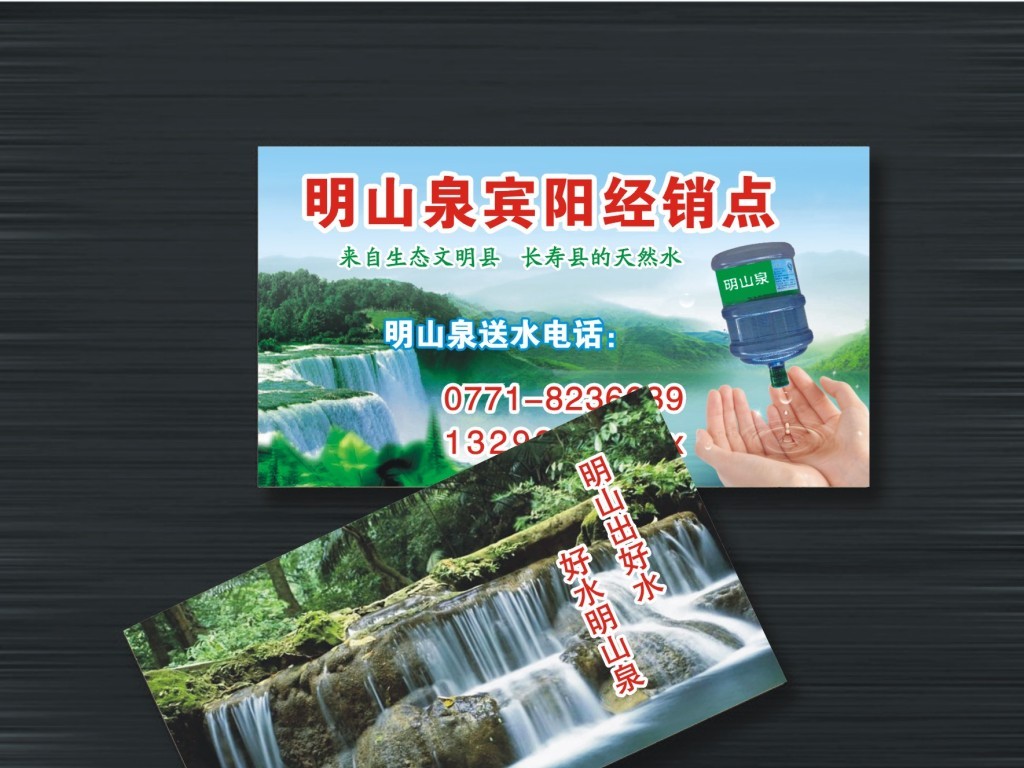 我图网提供精品流行明山泉水名片素材下载,作品模板源文件可以编辑替换,设计作品简介: 明山泉水名片 位图, CMYK格式高清大图,使用软件为 CorelDRAW 9.0(.cdr) 明山泉纯净水名片下载、明山泉桶装水、明山泉水广告、送水店名片、山水背景、手捧水背景素材、高山流水素材、明山泉矿泉水素材,明山泉水、桶装水、