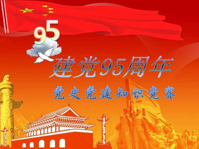建党95周年党建党史知识竞赛ppt(图片编号:15