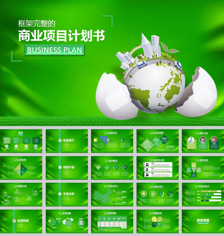 绿色大气房地产商业项目计划书ppt模板(图片编