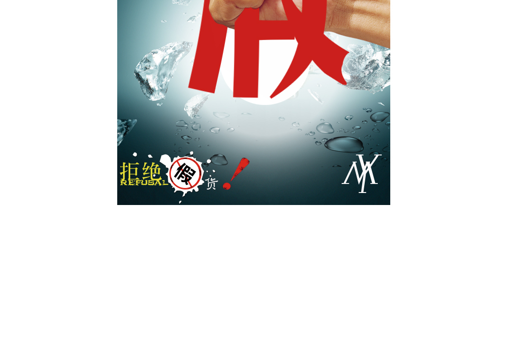 打假海报 15298059 其他海报设计图片 188111 1024x684