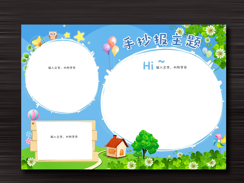 小学生word格式电子小报手抄报图片