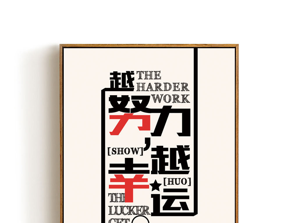 我图网提供精品流行企业文化展板越努力越幸运创意励志挂画素材下载,作品模板源文件可以编辑替换,设计作品简介: 企业文化展板越努力越幸运创意励志挂画 位图, CMYK格式高清大图,使用软件为 Photoshop CS5(.psd) 企业文化墙 越努力越幸运 机会是留给有准备的人 创意 奋斗 励志 办公室 会议室 标语 学校 教育 精神 口号 简约 名言警句 心灵鸡汤 员工 语录 销售 正能量 微商 微信营销 挂画