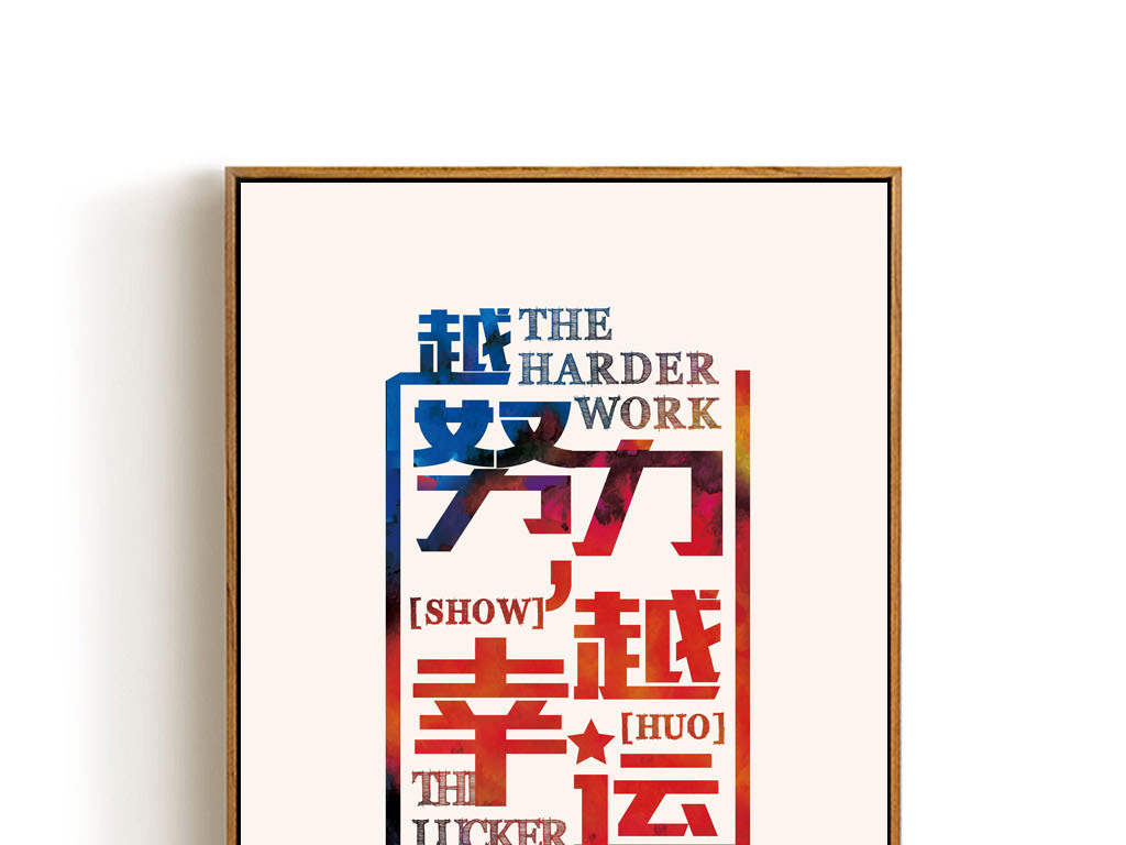 我图网提供精品流行企业文化展板越努力越幸运创意励志挂画素材下载,作品模板源文件可以编辑替换,设计作品简介: 企业文化展板越努力越幸运创意励志挂画 位图, CMYK格式高清大图,使用软件为 Photoshop CS5(.psd) 企业文化墙 越努力越幸运 机会是留给有准备的人 创意 奋斗 励志 办公室 会议室 标语 学校 教育 精神 口号 简约 名言警句 心灵鸡汤 员工 语录 销售 正能量 微商 微信营销 挂画