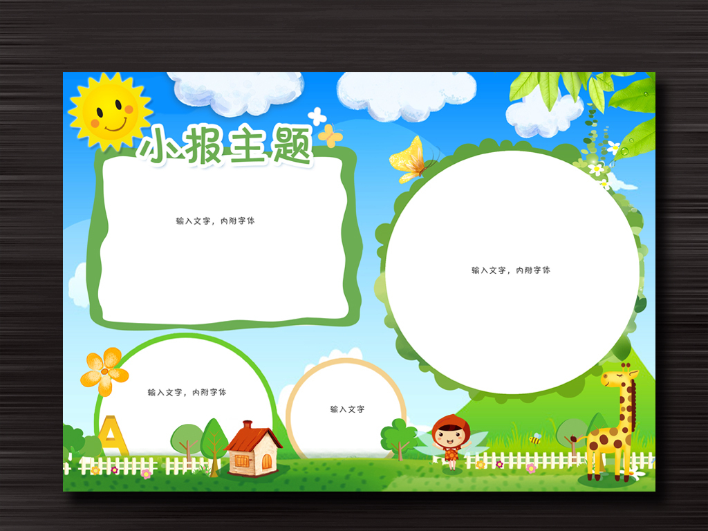 小学生word格式动物卡通电子小报手抄报图片