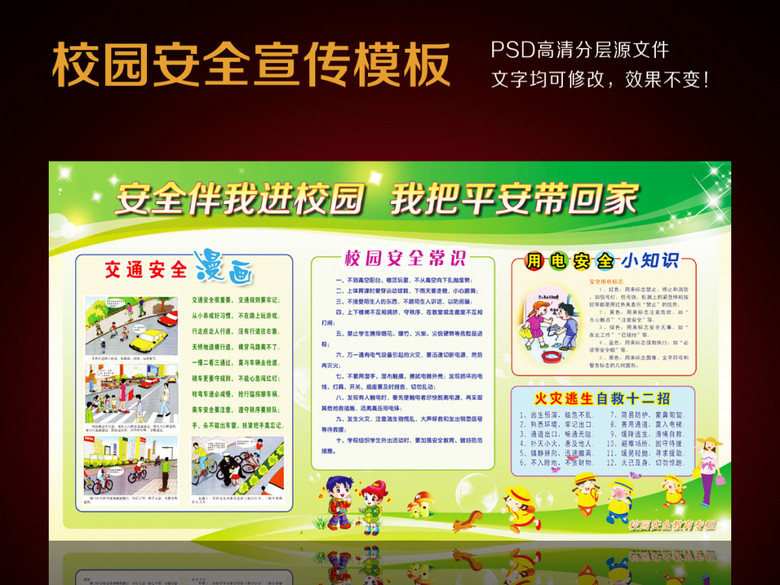 小学中学幼儿园平安校园安全教育宣传栏设计(
