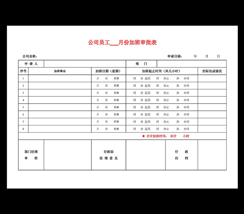 word文档 办公常用 文档模板 > 公司员工加班审批表word  版权图片