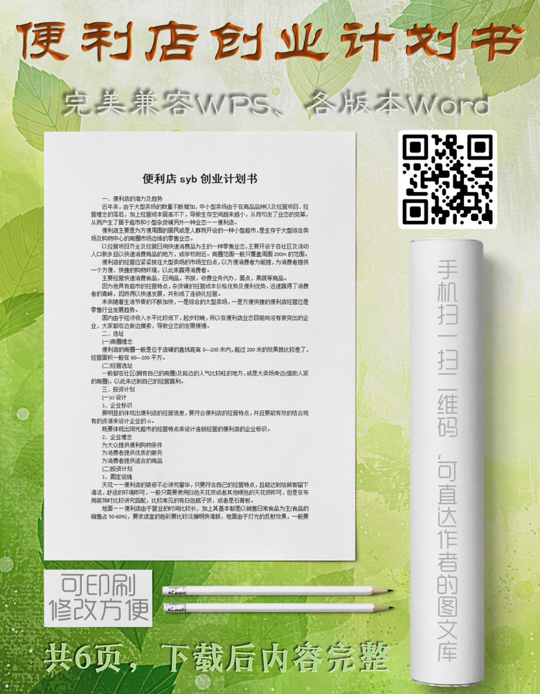 便利店syb创业计划书(图片编号:15316473)_创业计划书