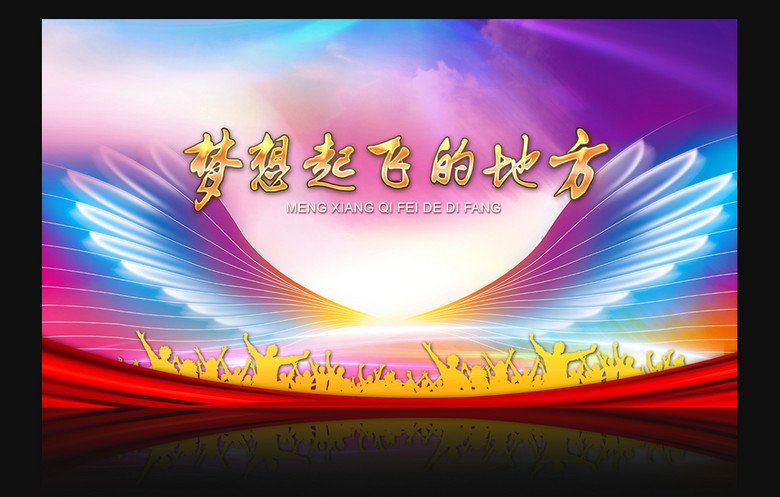 梦想起飞的地方舞台背景设计(图片编号:15318225)_学校舞台背景_我图网
