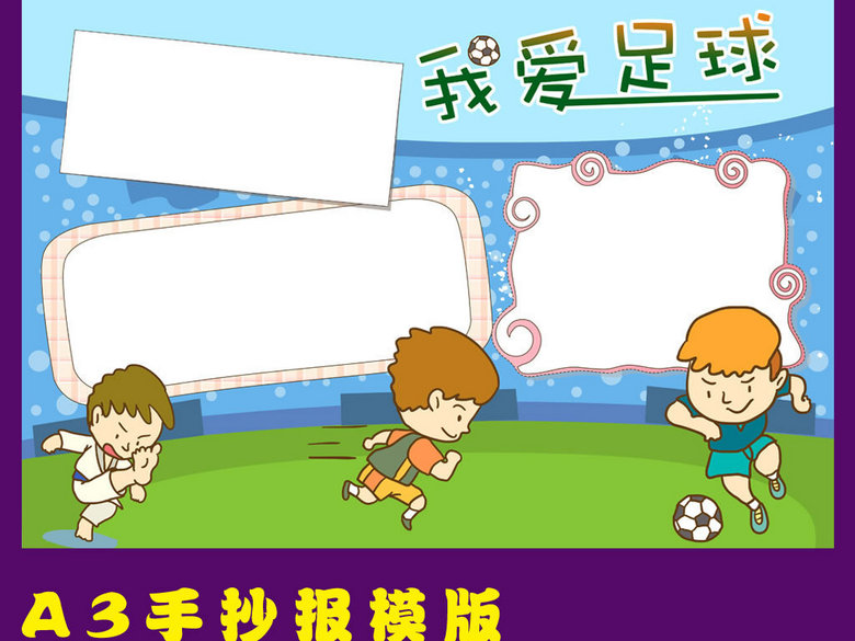 我爱足球电子手抄空白小报设计(图片编号:153
