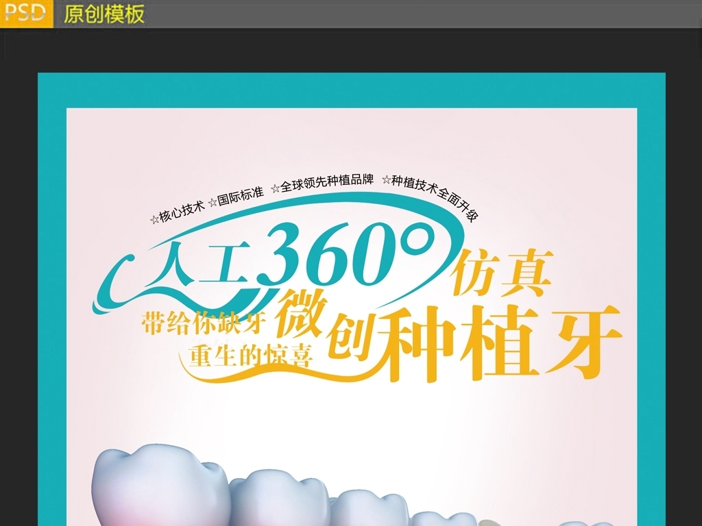 种植牙海报设计图片素材_高清psd模板下载(6
