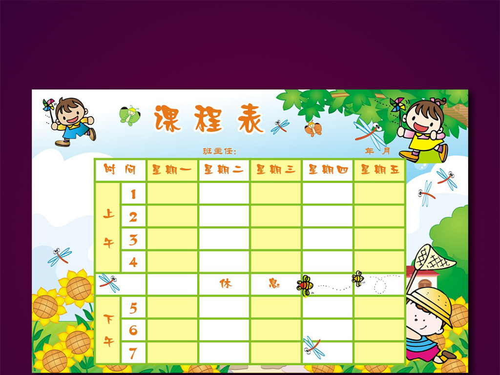 【本作品下载内容为:"卡通版小学生课程表学校课程表中学课程表"模板,其他内容仅为参考,如需印刷成实物请先认真校稿,避免造成不必要的经济损失。】 【声明】未经权利人许可,任何人不得随意使用本网站的原创作品(含预览图),否则将按照我国著作权法的相关规定被要求承担最高达50万元人民币的赔偿责任。所有作品均是用户自行上传分享并拥有版权或使用权,仅供网友学习交流,未经上传用户授权,请勿作他用。