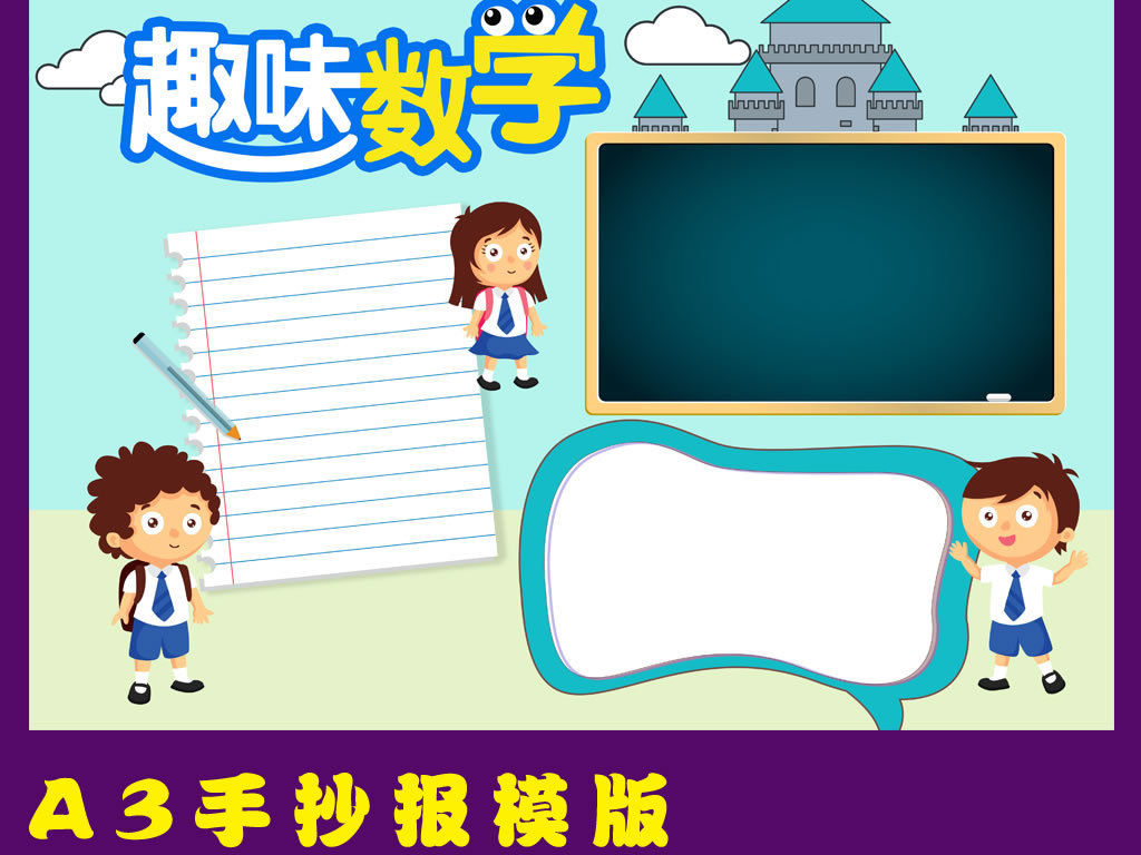 手抄报|小报 学科手抄报 数学手抄报 > 小学生趣味数学手抄小报 版权图片