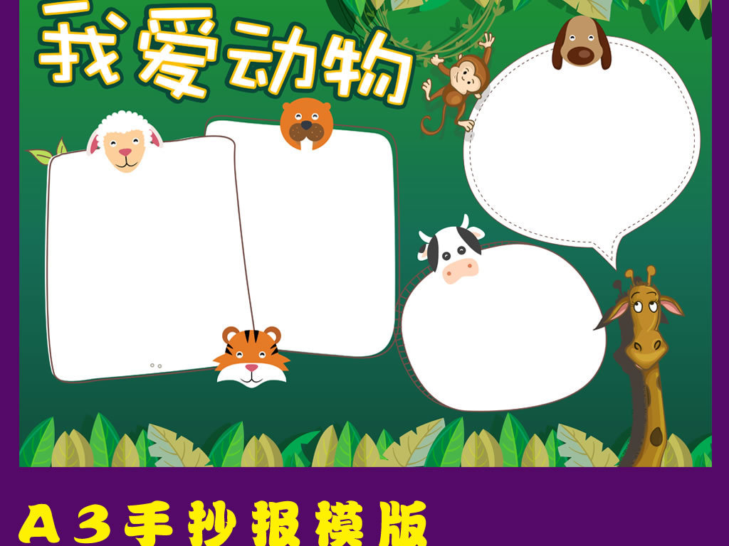 【本作品下载内容为:"幼儿园小学生我爱动物手抄小报"模板,其他内容仅为参考,如需印刷成实物请先认真校稿,避免造成不必要的经济损失。】 【声明】未经权利人许可,任何人不得随意使用本网站的原创作品(含预览图),否则将按照我国著作权法的相关规定被要求承担最高达50万元人民币的赔偿责任。