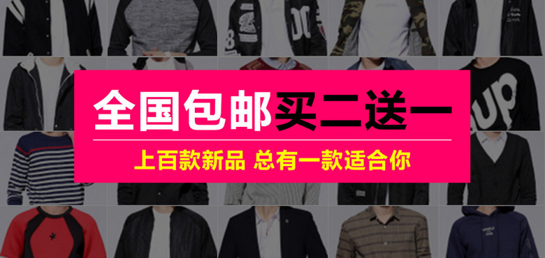淘宝天猫男装全国包邮买二送一海报(图片编号