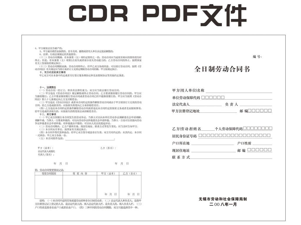 全日制劳动合同