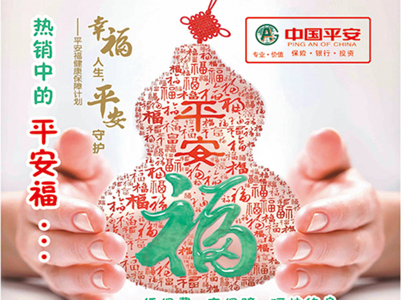 中国平安保险平安福海报展板(图片编号:15364