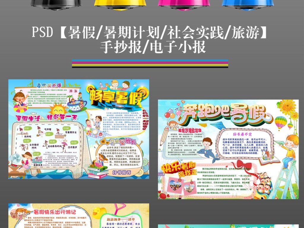 我图网提供精品流行暑假暑期旅游游记时间计划安排社会实践小报素材下载,作品模板源文件可以编辑替换,设计作品简介: 暑假暑期旅游游记时间计划安排社会实践小报 位图, CMYK格式高清大图,使用软件为 Photoshop CS4(.psd) 时间计划 旅游 旅行 社会时间