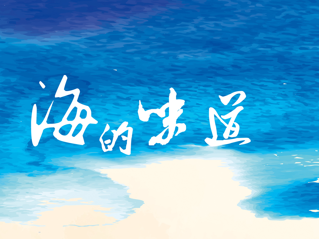 精美海的味道海报设计