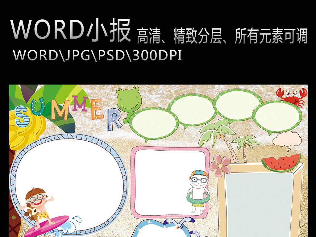 旅游海滩沙滩小报手抄报模板素材下载,作品模板源文件可以编辑替换