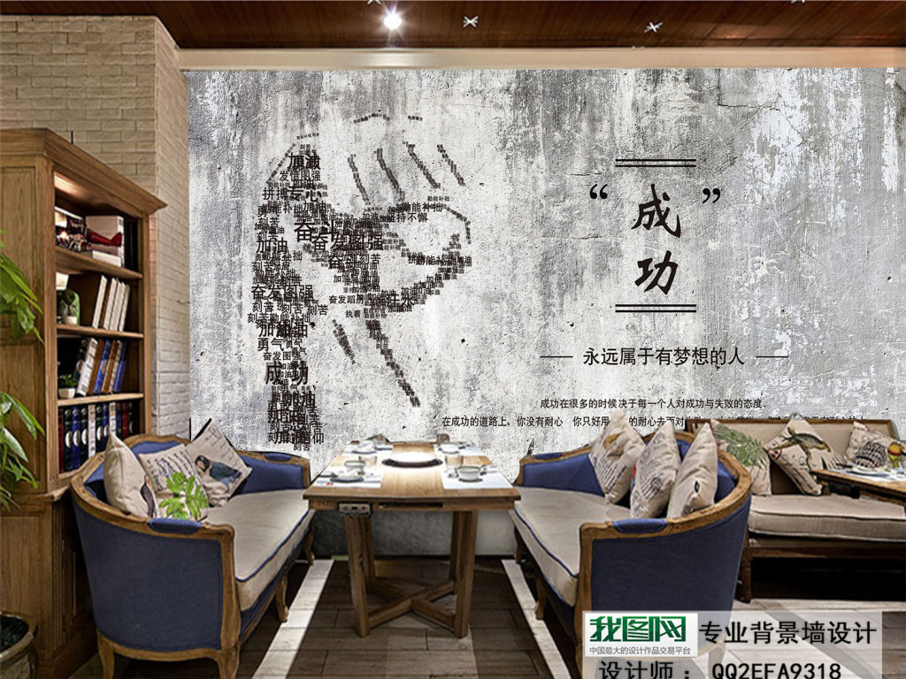 我图网提供精品流行欧美复古工业风水泥墙成功壁画背景墙素材下载,作品模板源文件可以编辑替换,设计作品简介: 欧美复古工业风水泥墙成功壁画背景墙 位图, RGB格式高清大图,使用软件为 Photoshop CS6(.psd) 复古水泥墙