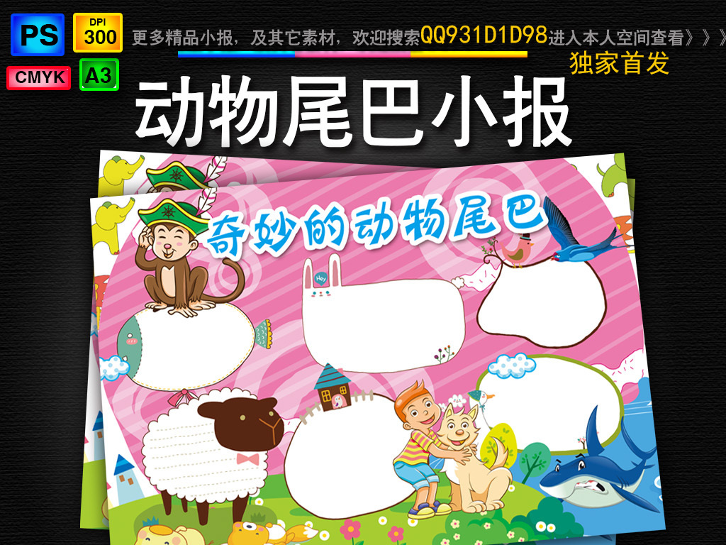 我图网提供精品流行动物的尾巴手抄报保护动物环境家园电子小报素材下载,作品模板源文件可以编辑替换,设计作品简介: 动物的尾巴手抄报保护动物环境家园电子小报 位图, CMYK格式高清大图,使用软件为 Photoshop CS6(.psd) 动物尾巴的作用 神奇尾巴小报 动物是我们的好朋友