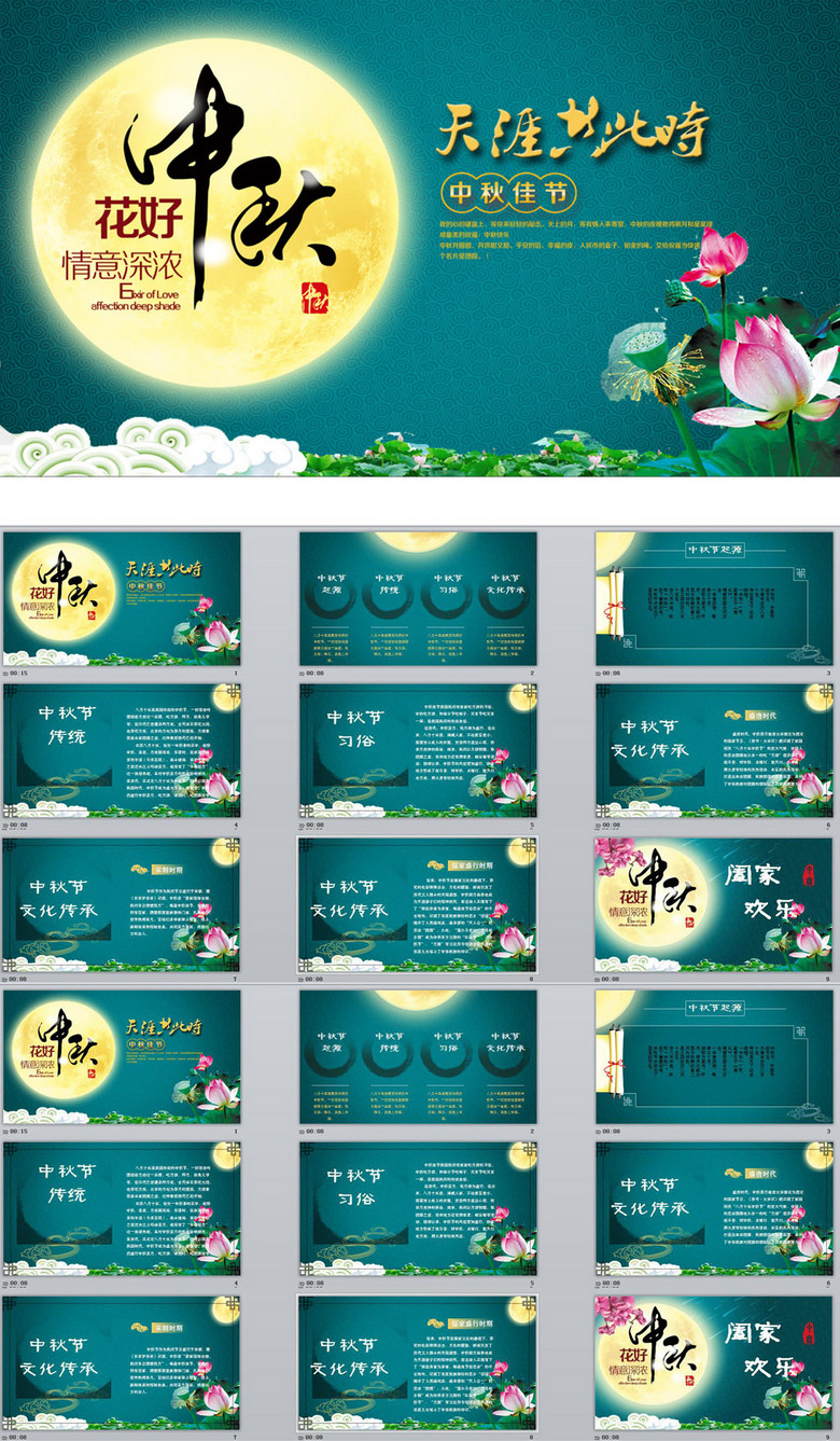 中秋节动态ppt视频模板下载